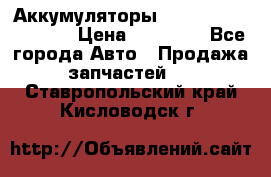 Аккумуляторы 6CT-190L «Standard» › Цена ­ 11 380 - Все города Авто » Продажа запчастей   . Ставропольский край,Кисловодск г.